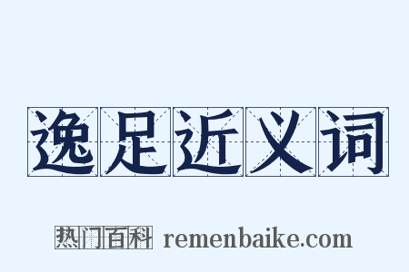 逸足近义词是什么意思的图片